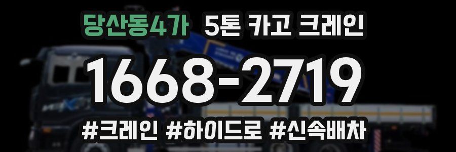 당산동4가 5톤 카고 크레인