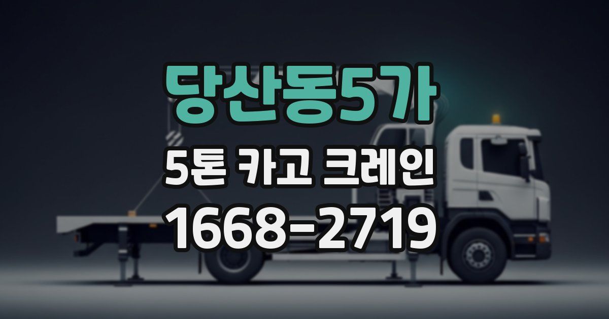 당산동5가 5톤 카고 크레인