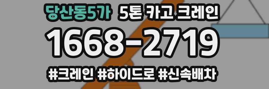 당산동5가 5톤 카고 크레인