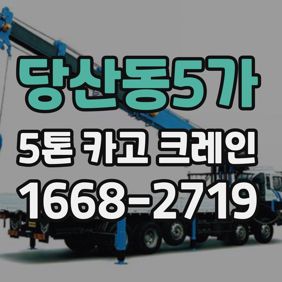 당산동5가 5톤 카고 크레인