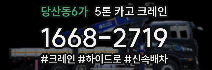 당산동6가 5톤 카고 크레인