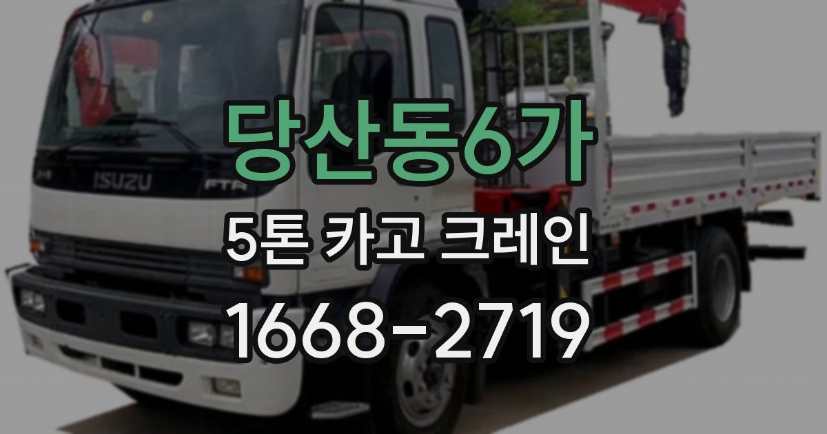 당산동6가 5톤 카고 크레인