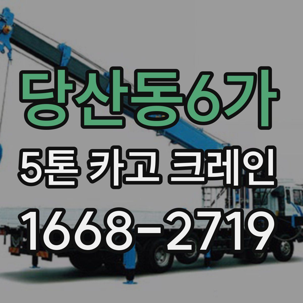 당산동6가 5톤 카고 크레인
