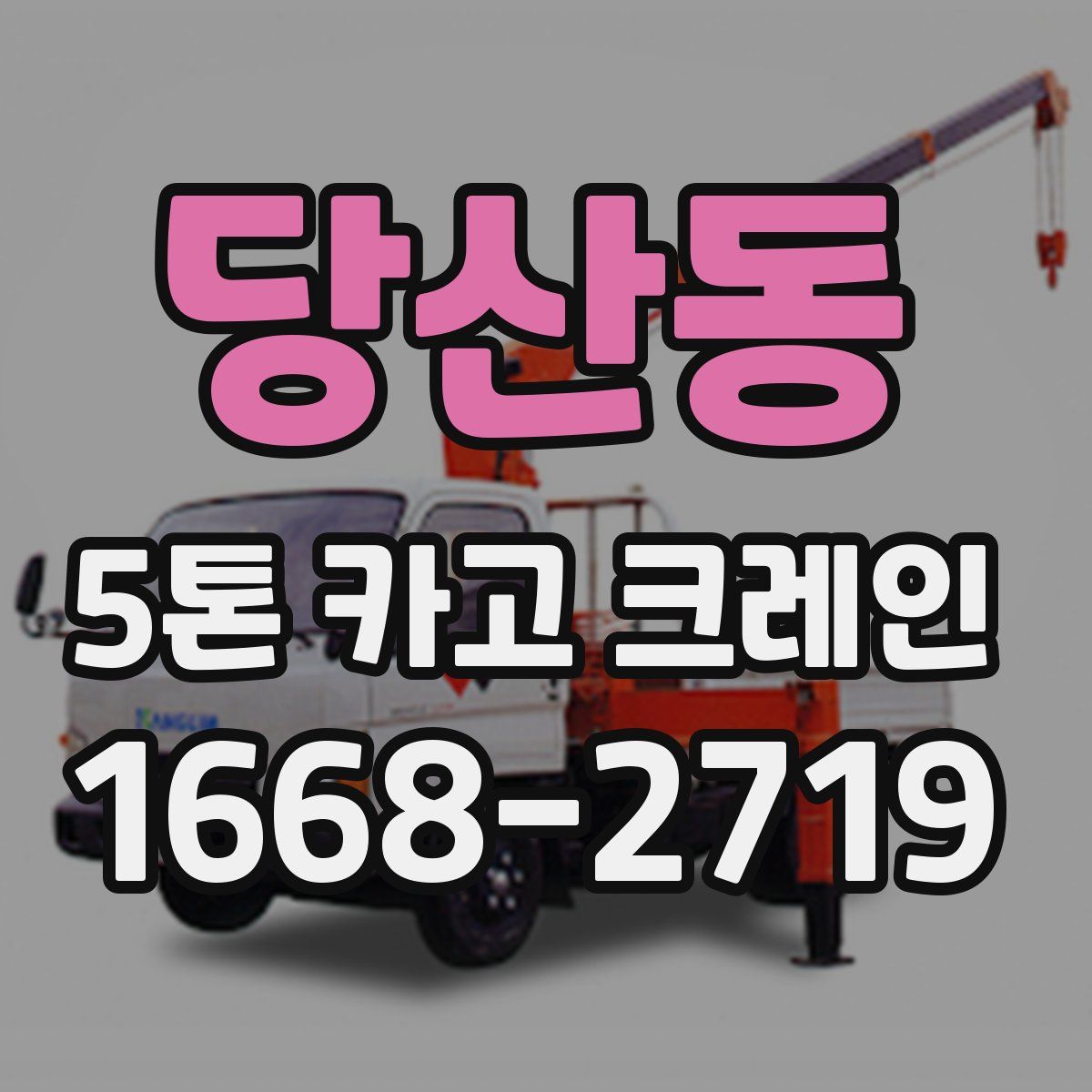 당산동 5톤 카고 크레인