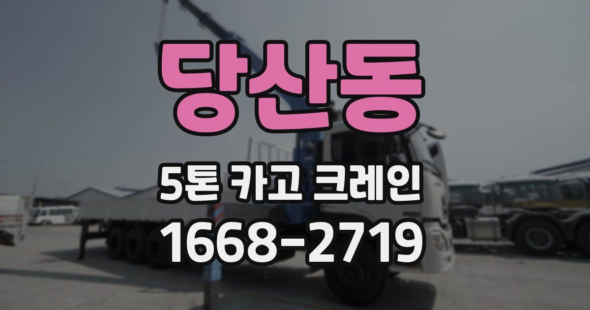 당산동 5톤 카고 크레인