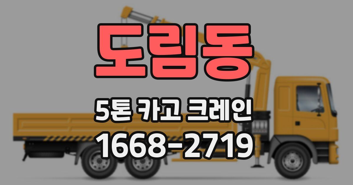 도림동 5톤 카고 크레인