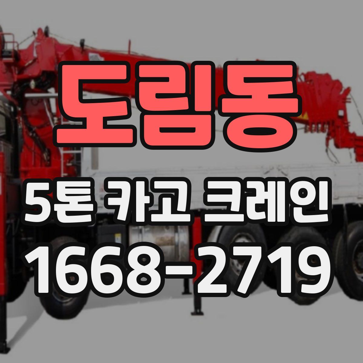 도림동 5톤 카고 크레인