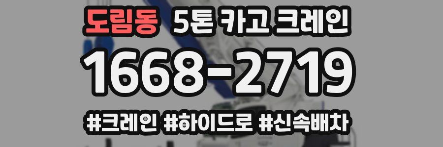 도림동 5톤 카고 크레인