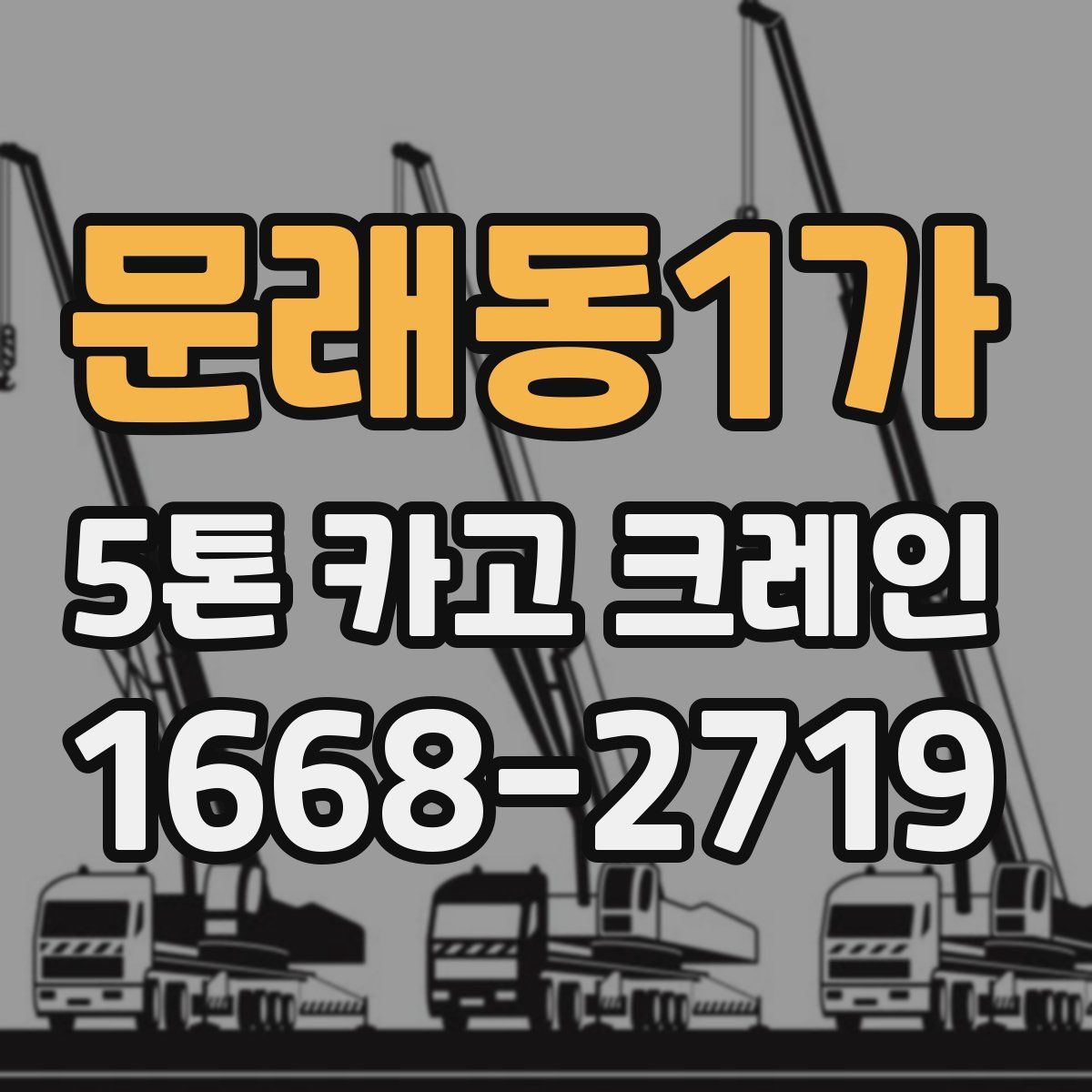 문래동1가 5톤 카고 크레인