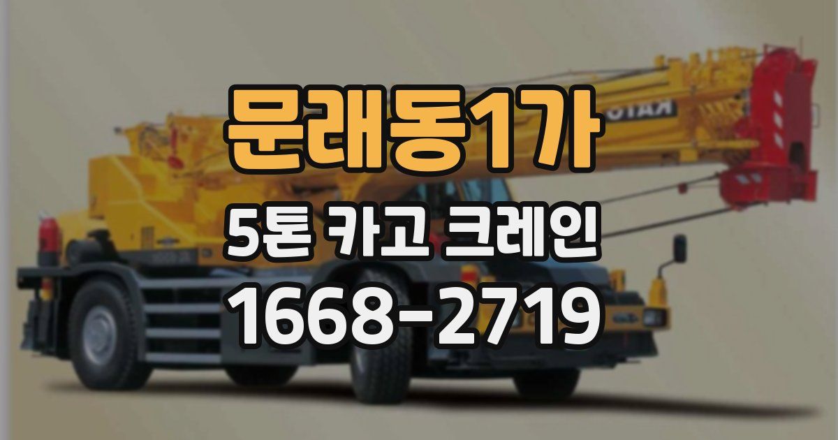 문래동1가 5톤 카고 크레인