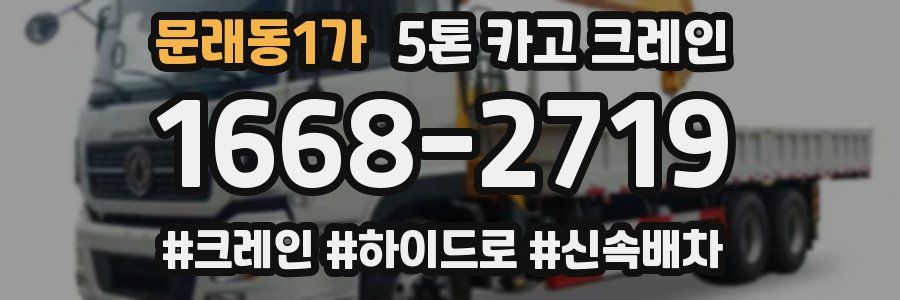 문래동1가 5톤 카고 크레인