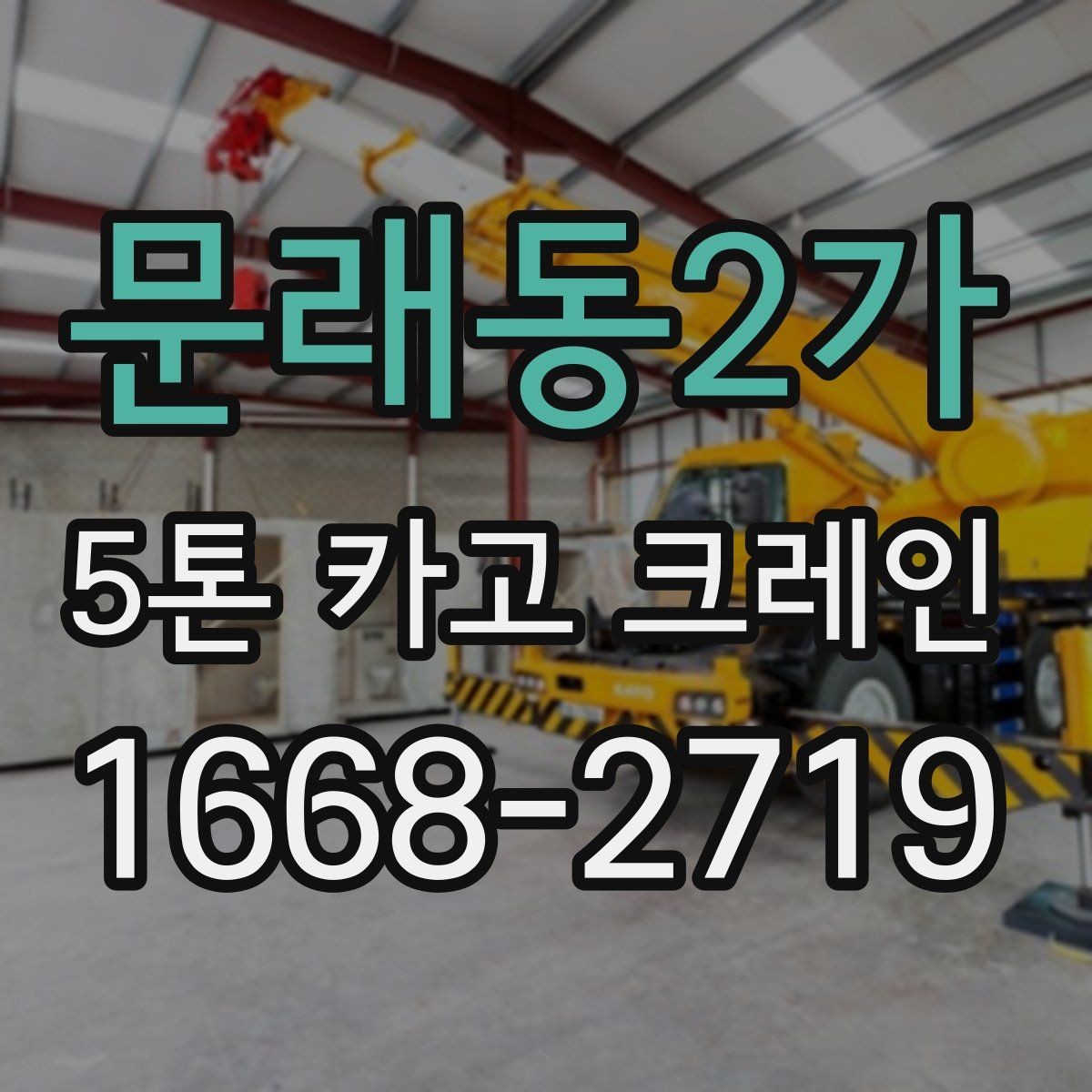 문래동2가 5톤 카고 크레인 운반 환경별 준비 사항