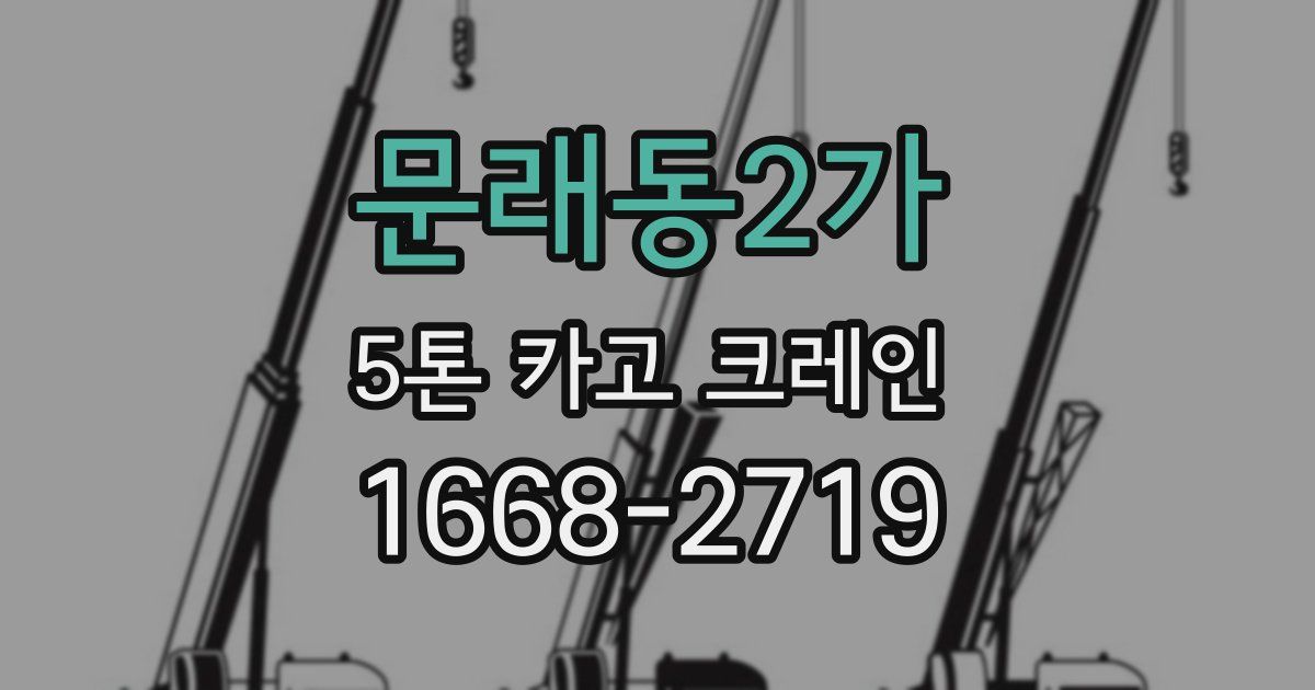 문래동2가 5톤 카고 크레인