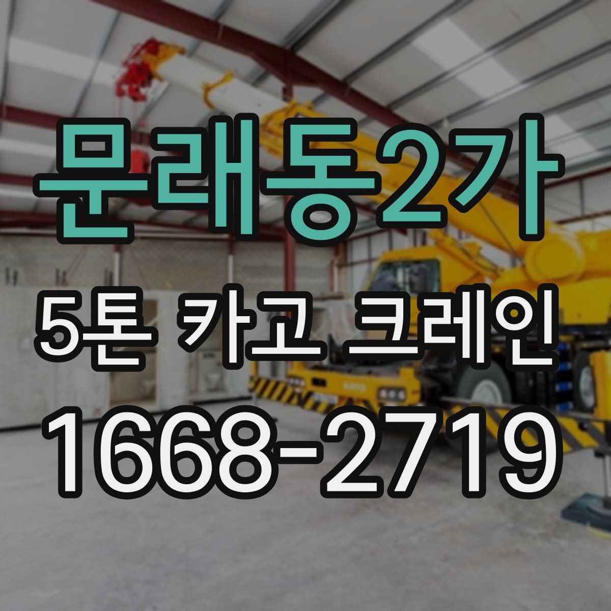문래동2가 5톤 카고 크레인