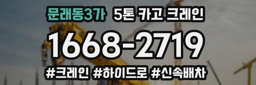 문래동3가 5톤 카고 크레인