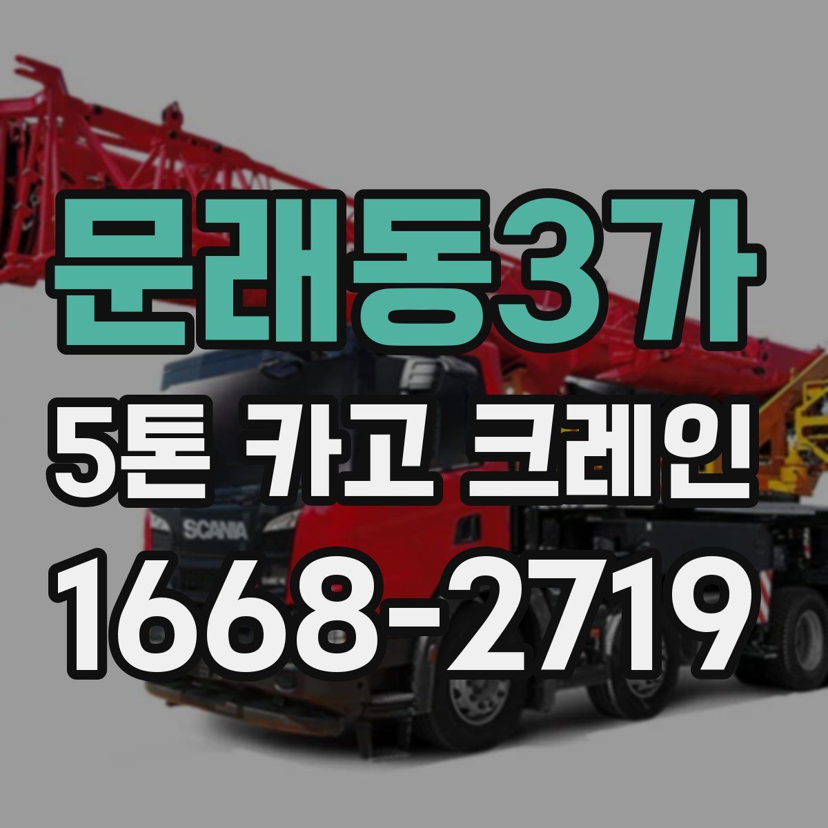 문래동3가 5톤 카고 크레인