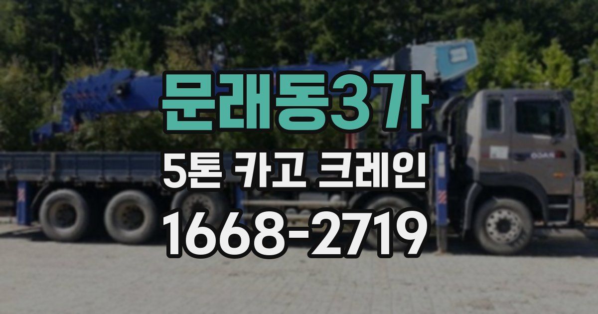 문래동3가 5톤 카고 크레인