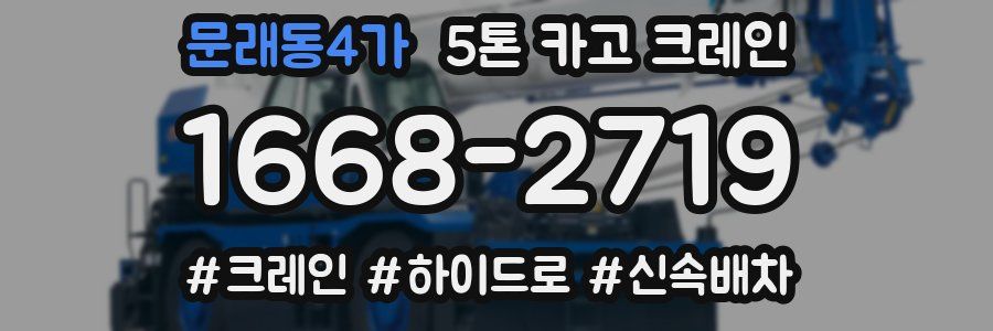 문래동4가 5톤 카고 크레인