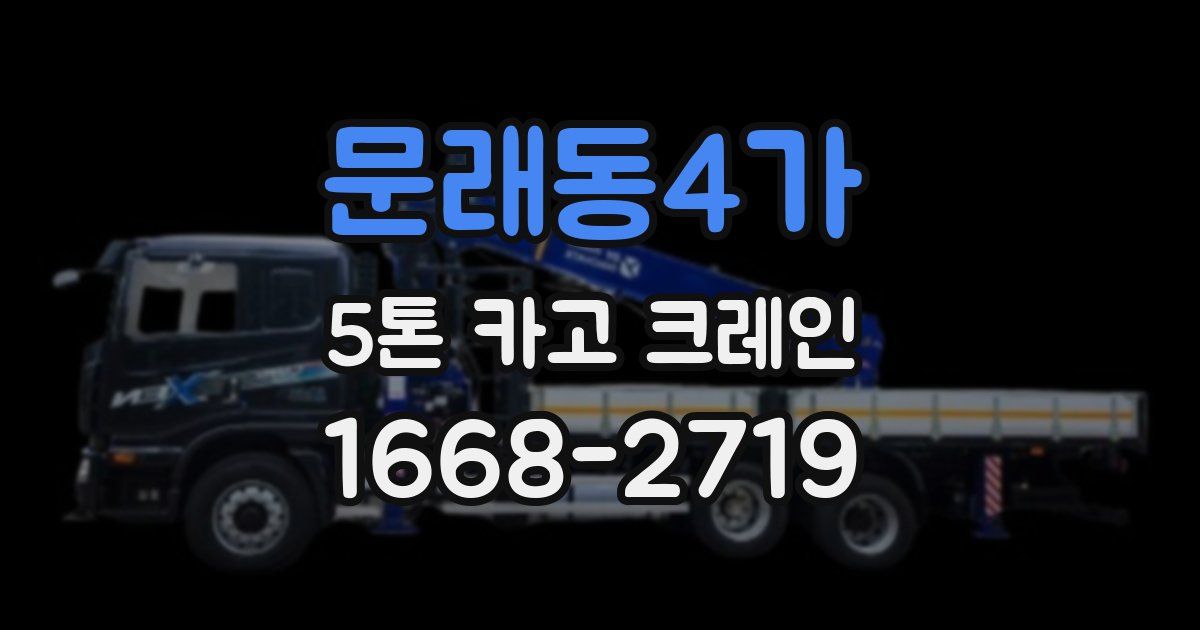 문래동4가 5톤 카고 크레인