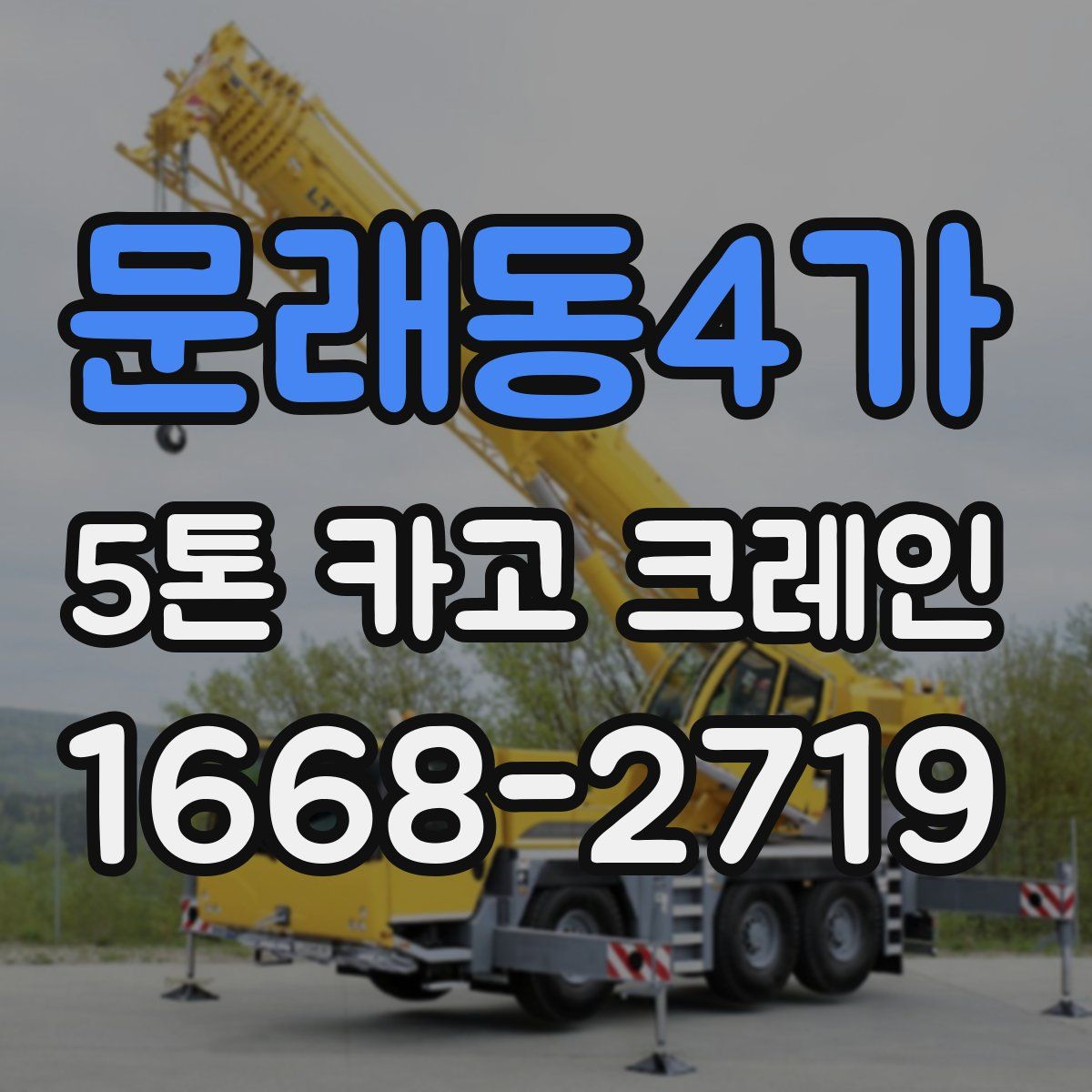 문래동4가 5톤 카고 크레인