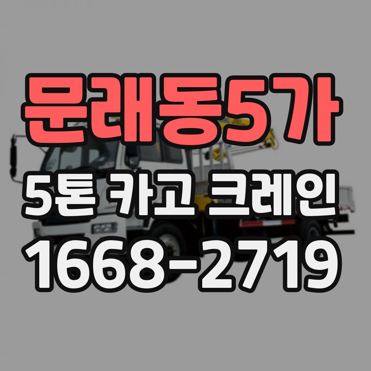 문래동5가 5톤 카고 크레인