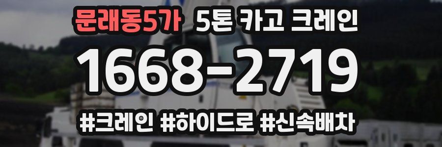문래동5가 5톤 카고 크레인