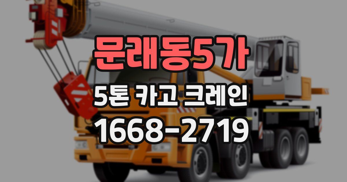 문래동5가 5톤 카고 크레인