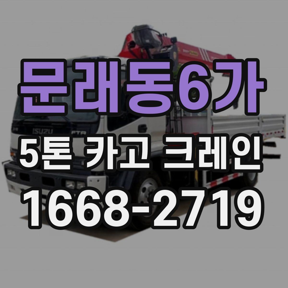문래동6가 5톤 카고 크레인 운반 일정 조율 방법