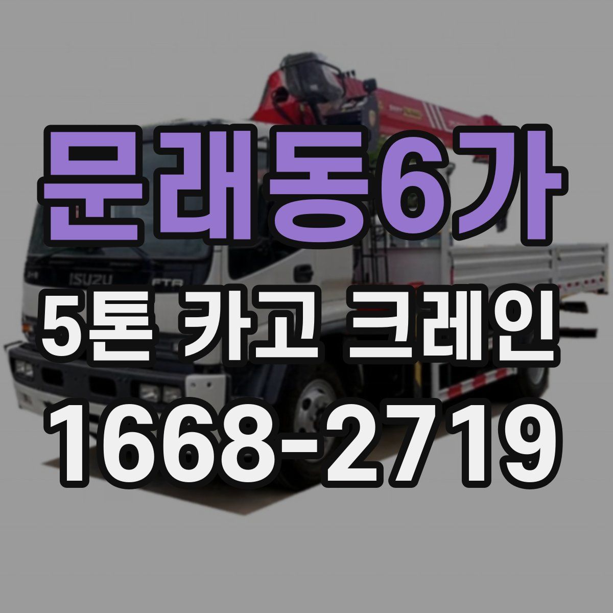 문래동6가 5톤 카고 크레인