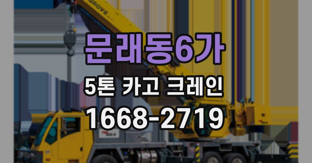문래동6가 5톤 카고 크레인
