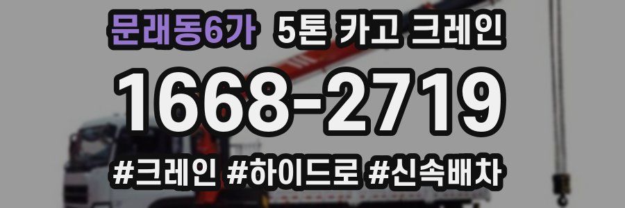 문래동6가 5톤 카고 크레인