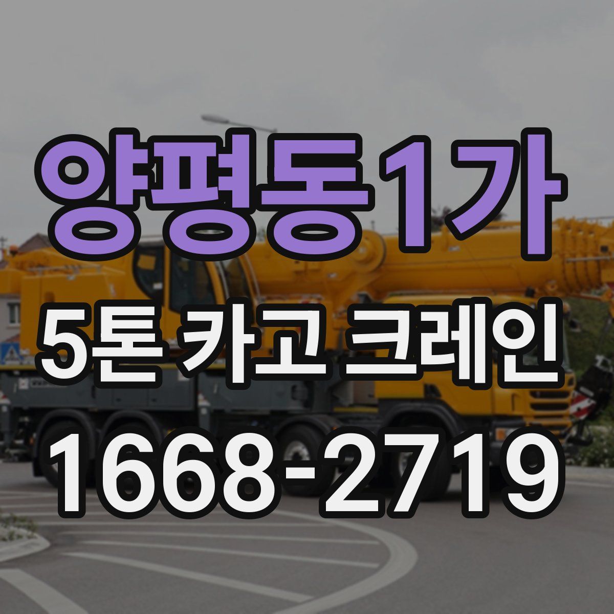 양평동1가 5톤 카고 크레인