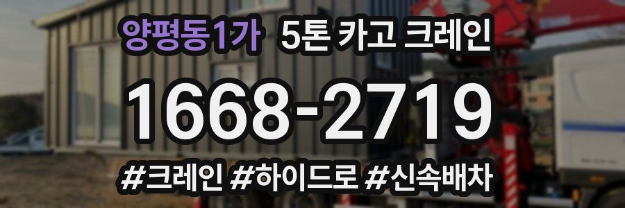 양평동1가 5톤 카고 크레인