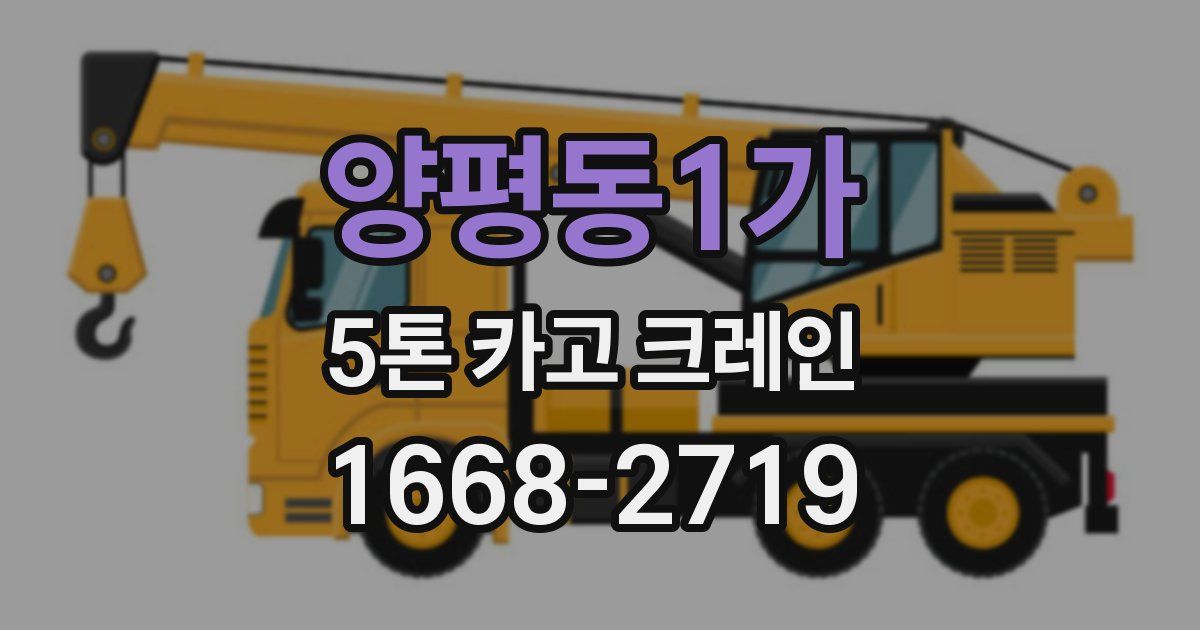 양평동1가 5톤 카고 크레인