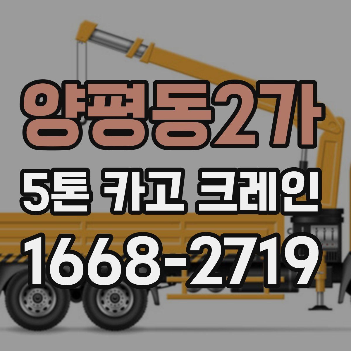 양평동2가 5톤 카고 크레인 비용이 달라지는 이유