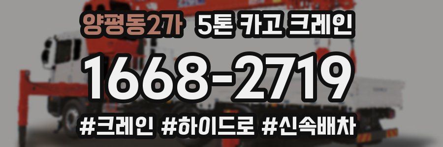 양평동2가 5톤 카고 크레인