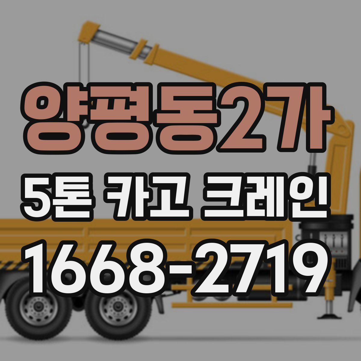 양평동2가 5톤 카고 크레인