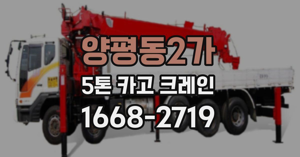 양평동2가 5톤 카고 크레인