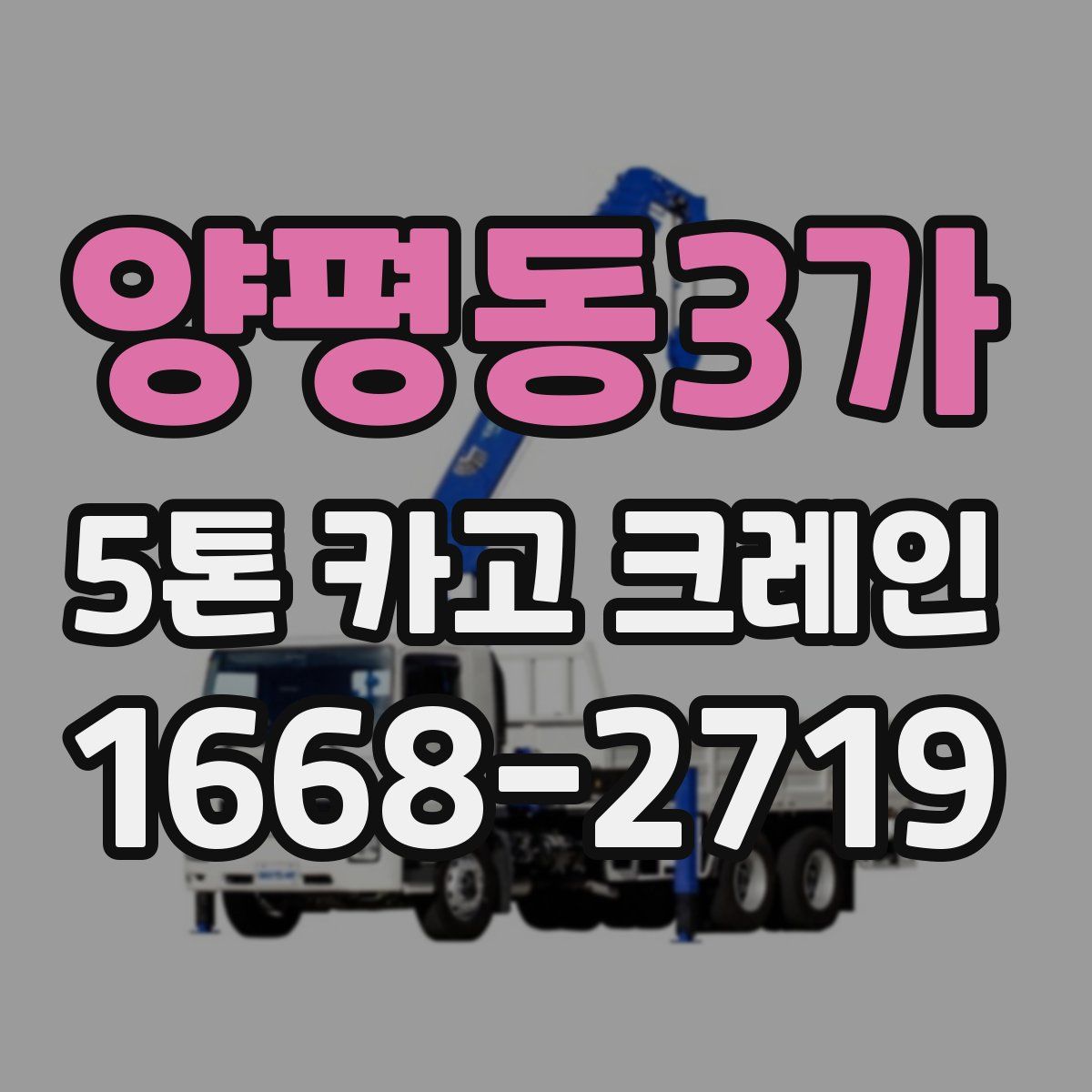 양평동3가 5톤 카고 크레인