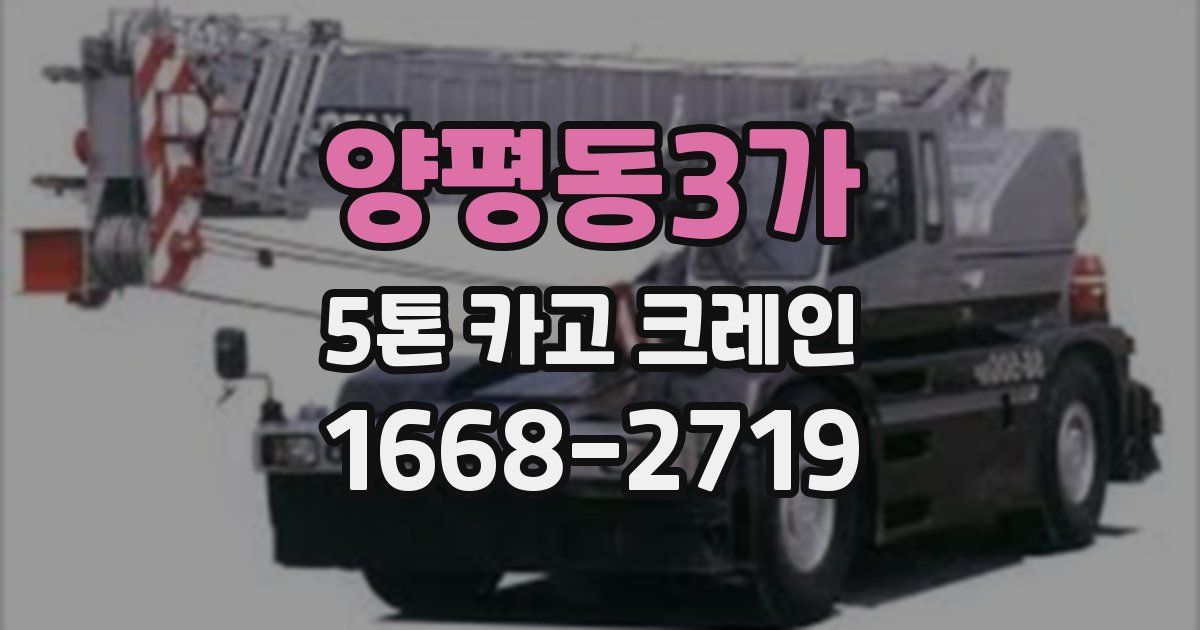 양평동3가 5톤 카고 크레인