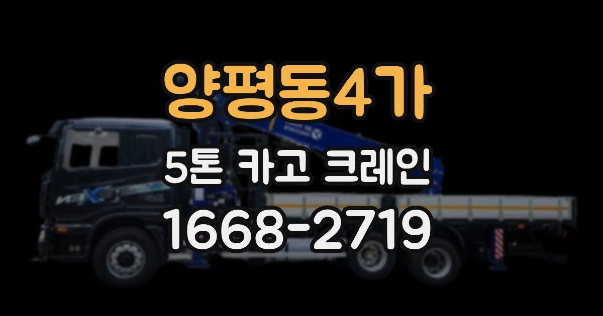 양평동4가 5톤 카고 크레인