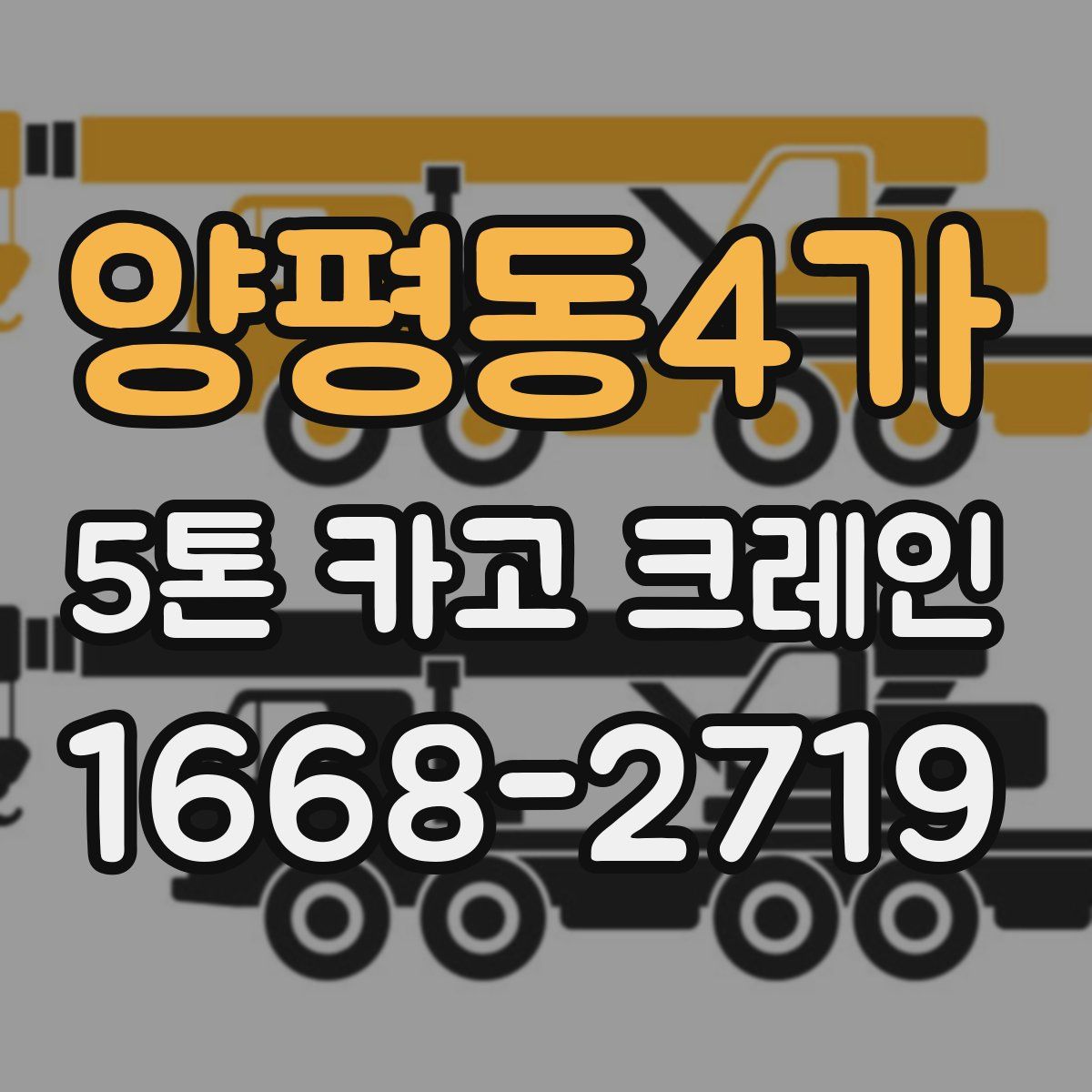 양평동4가 5톤 카고 크레인
