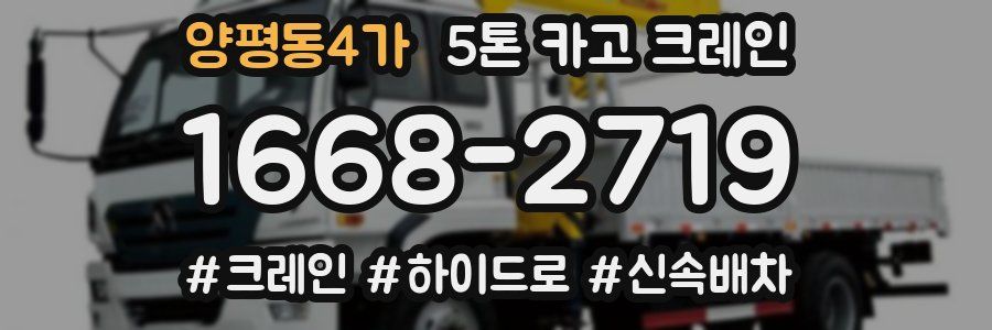 양평동4가 5톤 카고 크레인