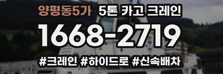 양평동5가 5톤 카고 크레인