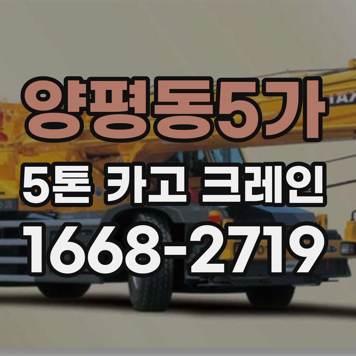 양평동5가 5톤 카고 크레인