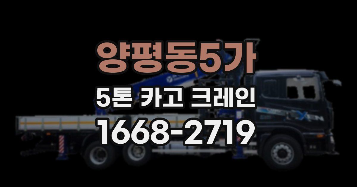 양평동5가 5톤 카고 크레인