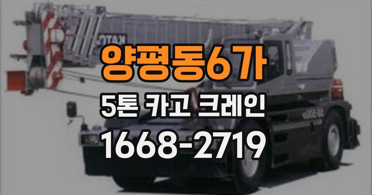 양평동6가 5톤 카고 크레인