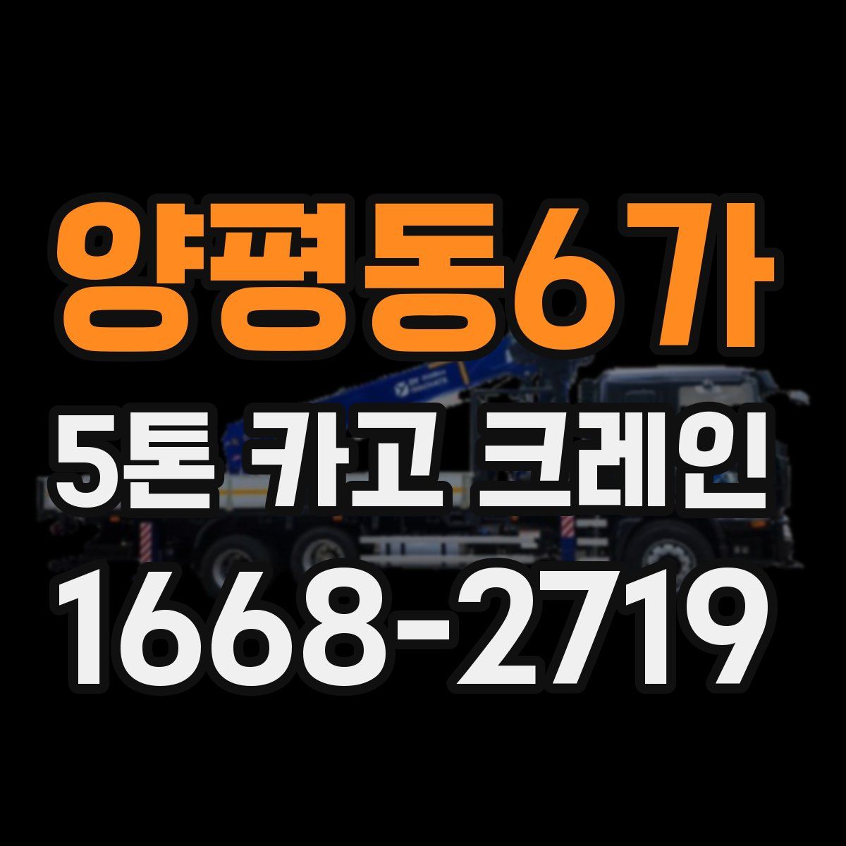 양평동6가 5톤 카고 크레인