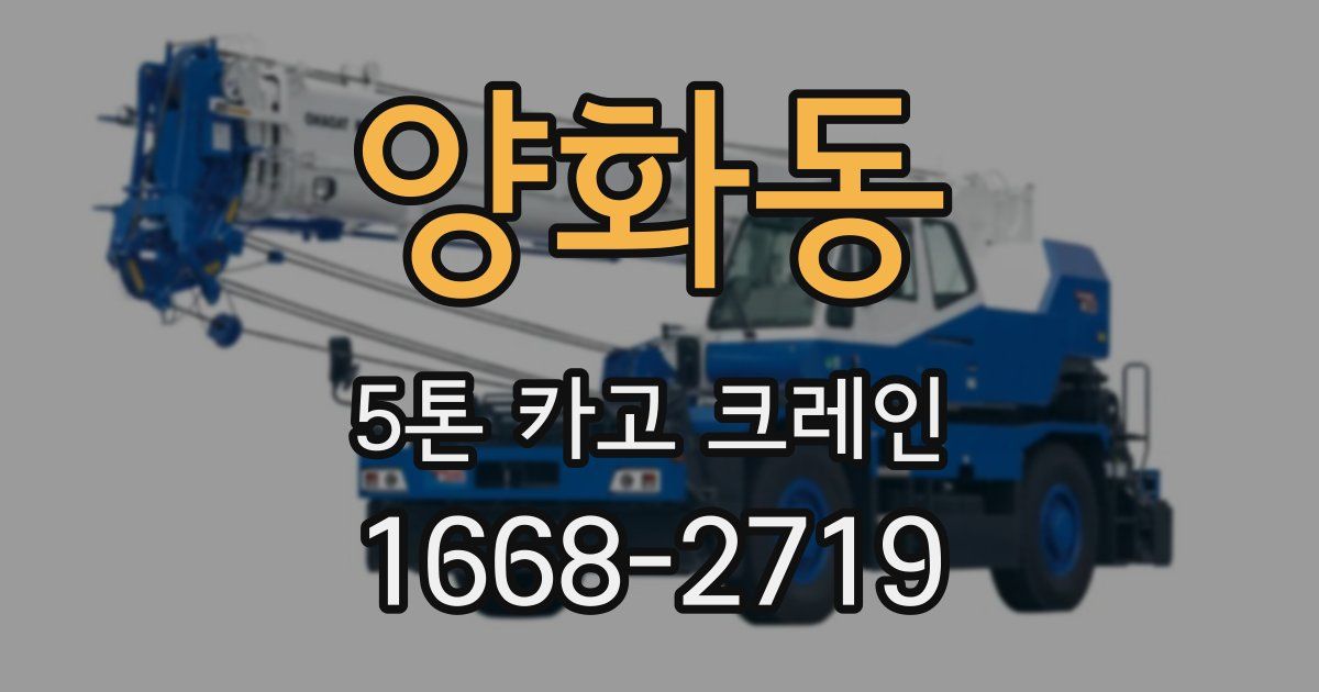양화동 5톤 카고 크레인