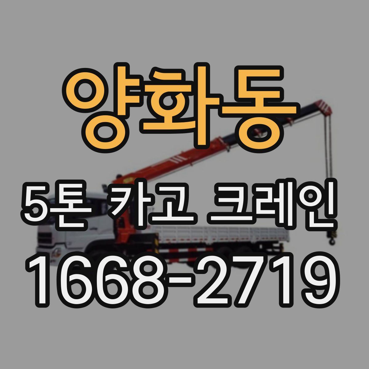 양화동 5톤 카고 크레인